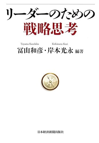 リーダーのための戦略思考 (日本経済新聞出版)