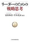 リーダーのための戦略思考 (日本経済新聞出版)