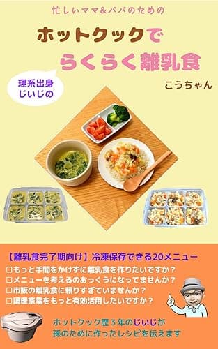 理系出身じいじのホットクックでらくらく離乳食: 【離乳食完了期向け】冷凍保存できる20メニュー