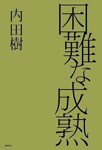 困難な成熟