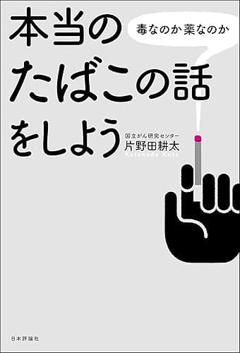 本当のたばこの話をしよう---毒なのか薬なのか