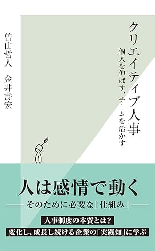 クリエイティブ人事~個人を伸ばす、チームを活かす~ (光文社新書)