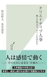 クリエイティブ人事～個人を伸ばす、チームを活かす～ (光文社新書)