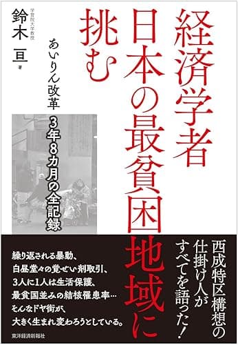 経済学者 日本の最貧困地域に挑む―あいりん改革 3年8カ月の全記録