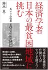 経済学者　日本の最貧困地域に挑む―あいりん改革　３年８カ月の全記録
