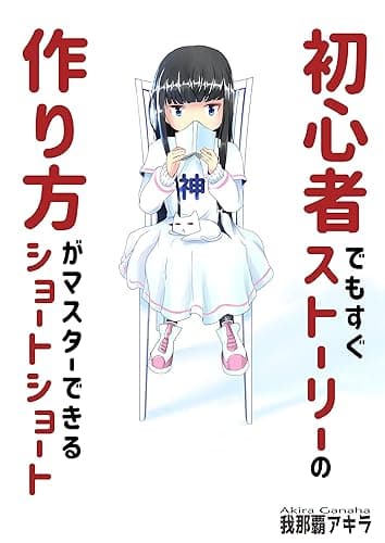 初心者でもすぐストーリーの作り方がマスターできるショートショート