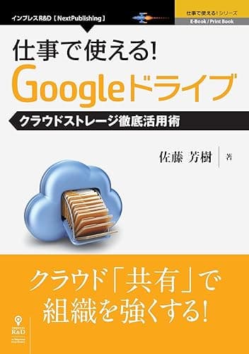仕事で使える！Googleドライブ　クラウドストレージ徹底活用術 (仕事で使える！シリーズ（NextPublishing）)