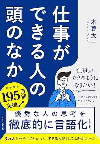 仕事ができる人の頭のなか