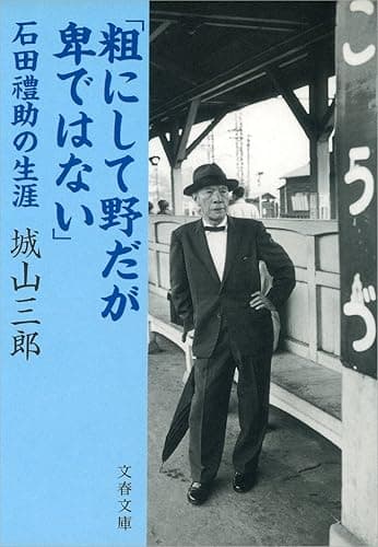 「粗にして野だが卑ではない」石田禮助の生涯 (文春文庫)