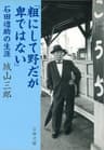 「粗にして野だが卑ではない」石田禮助の生涯 (文春文庫)