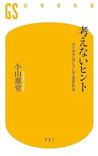 考えないヒント アイデアはこうして生まれる