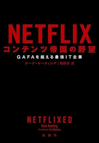 NETFLIX コンテンツ帝国の野望―GAFAを超える最強IT企業―
