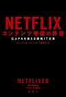 NETFLIX コンテンツ帝国の野望―GAFAを超える最強IT企業―