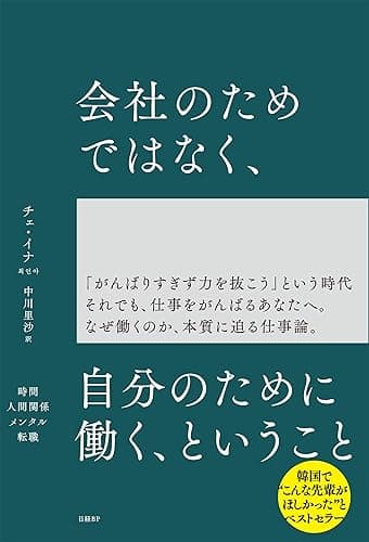 会社のためではなく、自分のために働く、ということ