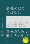 会社のためではなく、自分のために働く、ということ