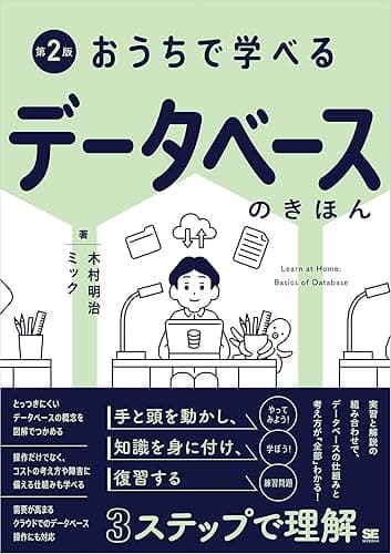 おうちで学べるデータベースのきほん 第2版