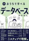 おうちで学べるデータベースのきほん 第2版