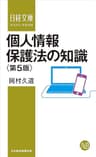 個人情報保護法の知識＜第５版＞ (日経文庫)