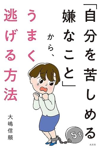 「自分を苦しめる嫌なこと」から、うまく逃げる方法