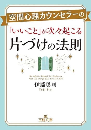 空間心理カウンセラーの「いいこと」が次々起こる片づけの法則 (王様文庫)
