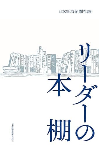 リーダーの本棚 (日本経済新聞出版)