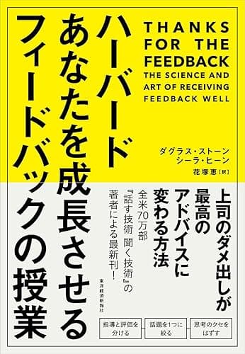 ハーバード　あなたを成長させるフィードバックの授業