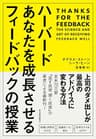 ハーバード　あなたを成長させるフィードバックの授業