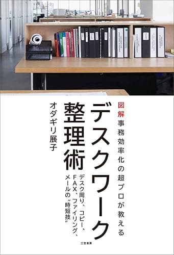 デスクワーク整理術―――「仕事力」が３倍アップする！ミス・ムダをなくす９０の秘訣