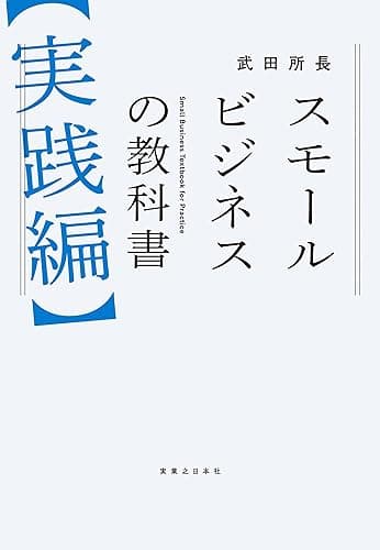スモールビジネスの教科書【実践編】