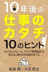 10年後の仕事のカタチ10のヒント　シリコンバレーと、アジア新興国から考える、僕達の仕事のゆくえ