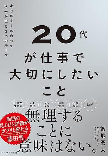 20代が仕事で大切にしたいこと――ありのままの自分で成果が出る３つのルール