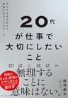 20代が仕事で大切にしたいこと――ありのままの自分で成果が出る３つのルール