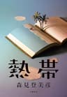 熱帯 (文春e-book)