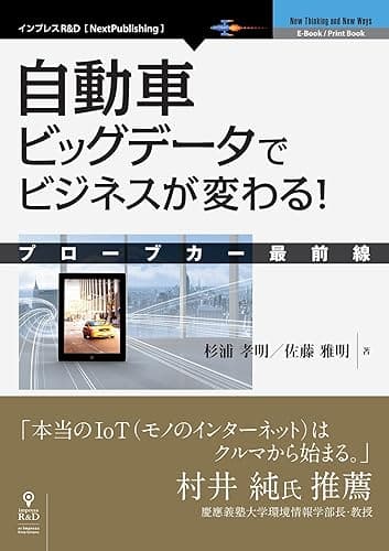 自動車ビッグデータでビジネスが変わる！　プローブカー最前線 (NextPublishing)