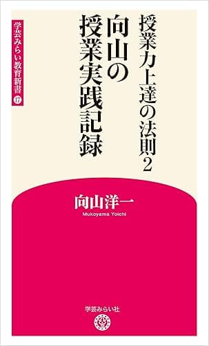 授業力上達の法則2 向山の授業実践記録 (学芸みらい教育新書 17)