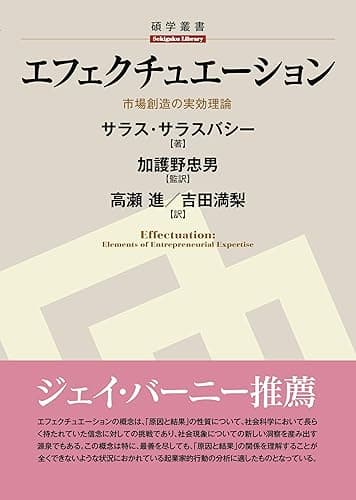 エフェクチュエーション: 市場創造の実効理論