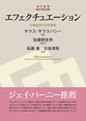 エフェクチュエーション: 市場創造の実効理論