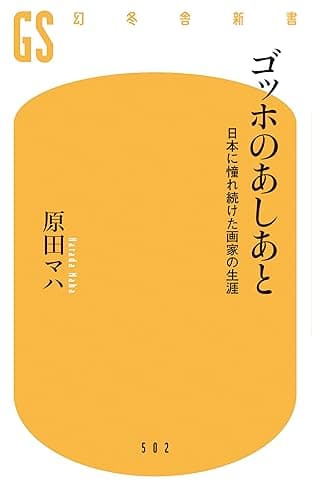 ゴッホのあしあと 日本に憧れ続けた画家の生涯 (幻冬舎新書)