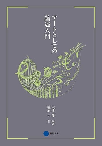 アートとしての論述入門