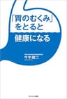 「胃のむくみ」をとると健康になる