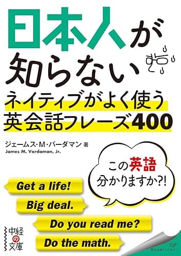 日本人が知らない　ネイティブがよく使う英会話フレーズ４００ (中経の文庫)