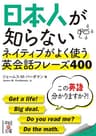 日本人が知らない　ネイティブがよく使う英会話フレーズ４００ (中経の文庫)