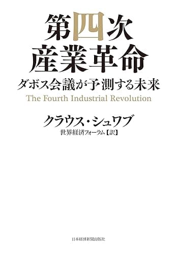 第四次産業革命--ダボス会議が予測する未来 (日本経済新聞出版)