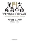 第四次産業革命--ダボス会議が予測する未来 (日本経済新聞出版)