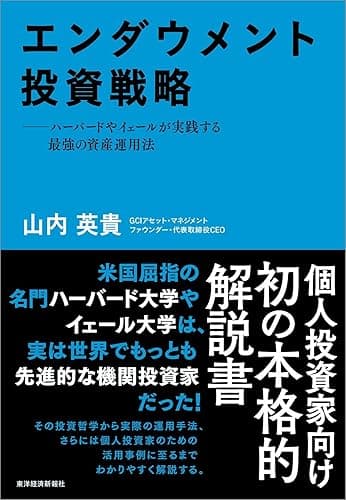 エンダウメント投資戦略―ハーバードやイェールが実践する最強の資産運用法