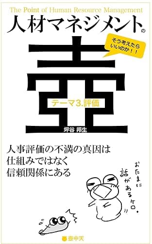 人材マネジメントの壺 テーマ3.評価: 人事評価の不満の真因は仕組みではなく信頼関係にある (壺中天)