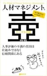 人材マネジメントの壺 テーマ3.評価: 人事評価の不満の真因は仕組みではなく信頼関係にある (壺中天)