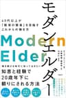 モダンエルダー　40代以上が「職場の賢者」を目指すこれからの働き方
