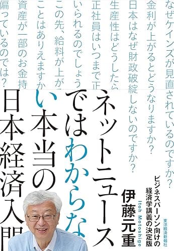 ネットニュースではわからない本当の日本経済入門