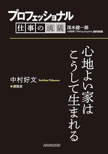 プロフェッショナル　仕事の流儀　中村好文　建築家　心地よい家はこうして生まれる